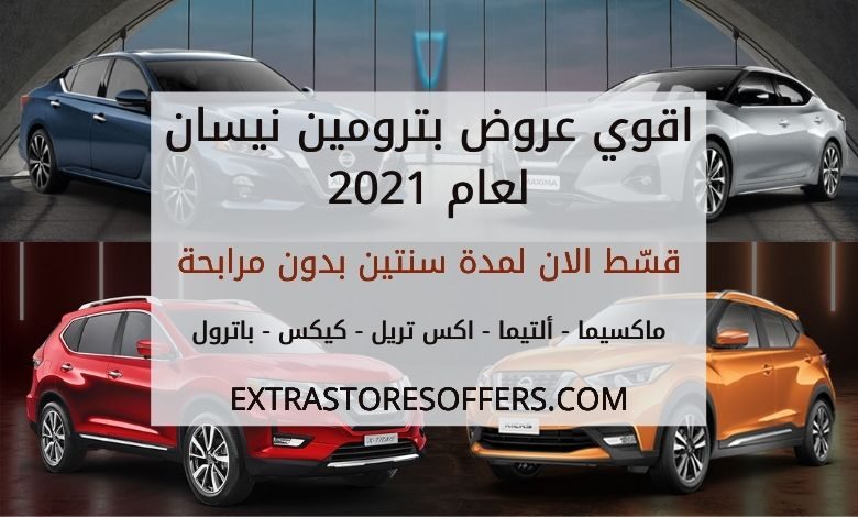 عروض خاصة على سيارات نيسان 2021