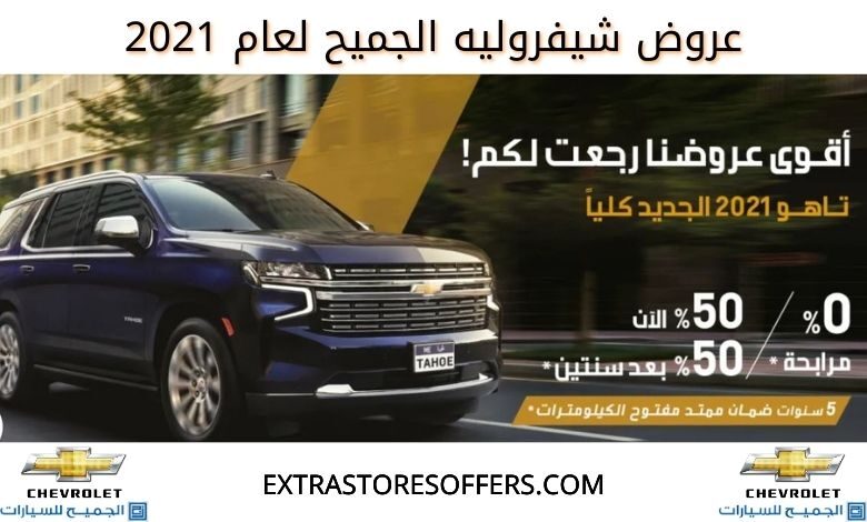 عروض شيفروليه الجميح 2021