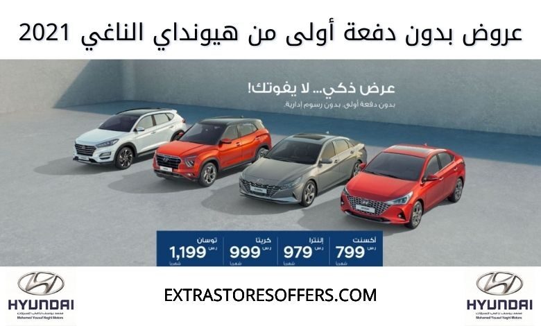 عروض هيونداي الناغي 2021 بدون دفعة اولى