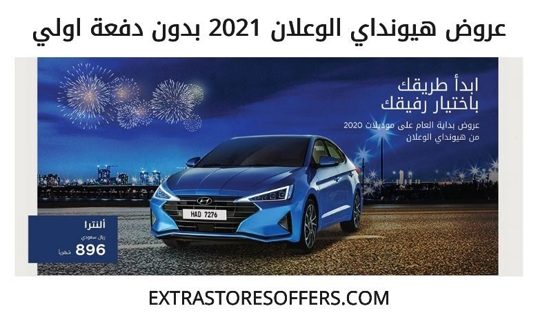 عروض هيونداي الوعلان للسيارات 2021