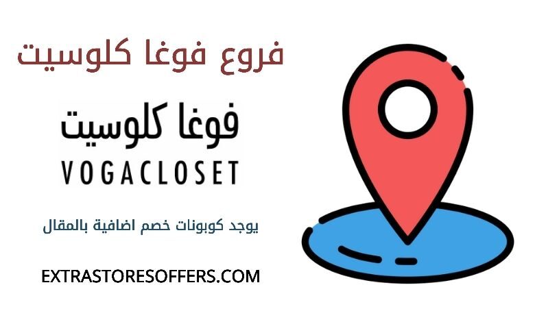 فروع فوغا كلوسيت