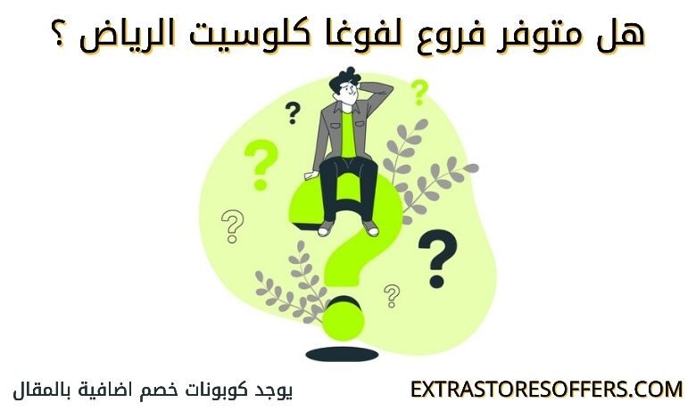 فروع فوغا كلوسيت الرياض