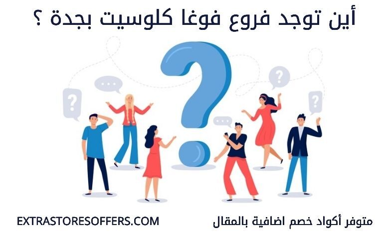 فروع فوغا كلوسيت بجده