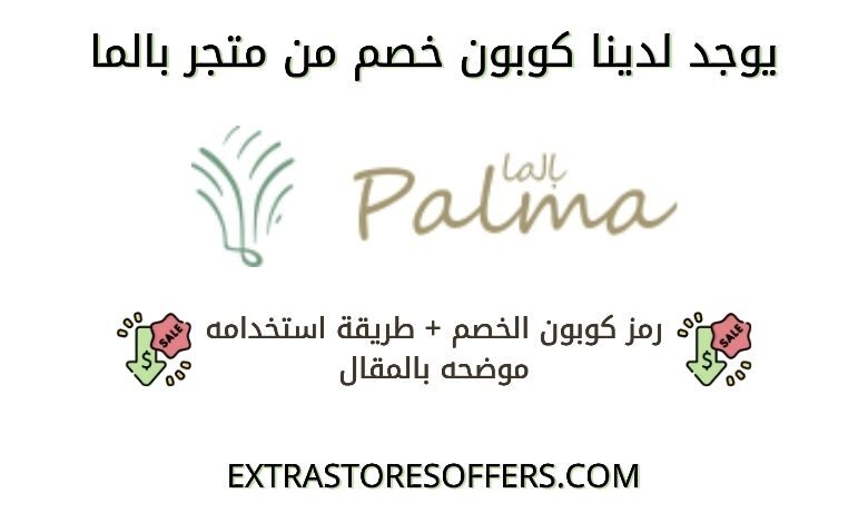 كوبون خصم بالما