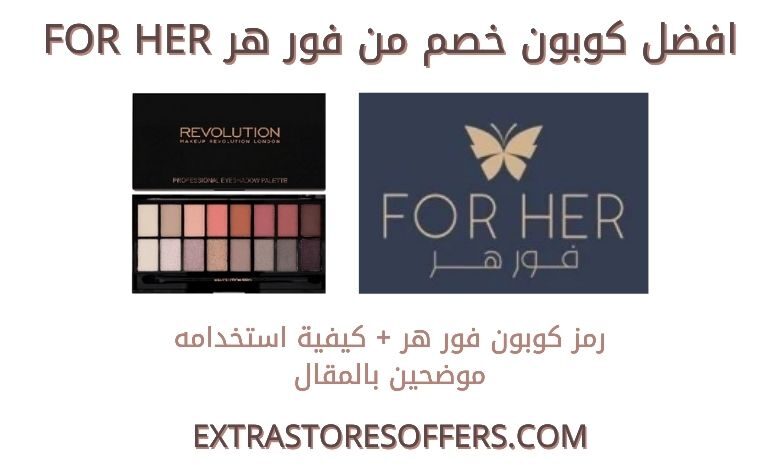 كوبون خصم فور هر forher
