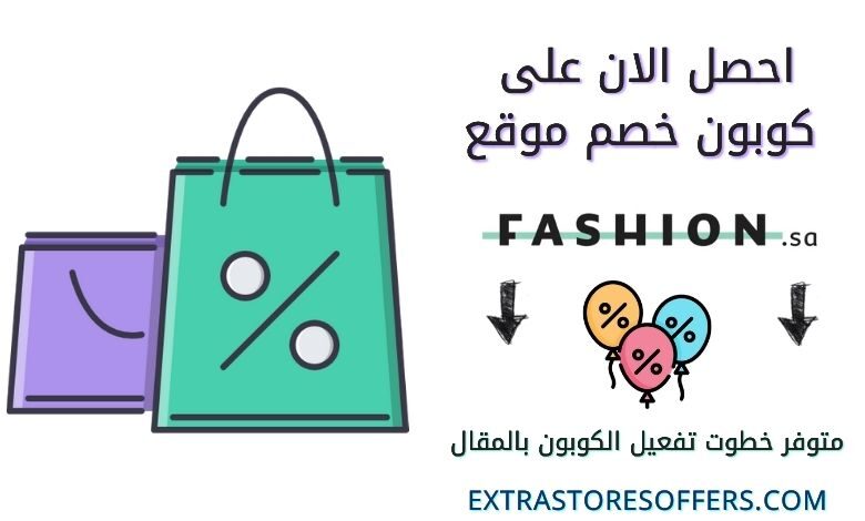 كود خصم fashion sa | كوبون موقع فاشون السعودية