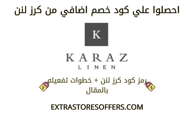 كود خصم karazlinen