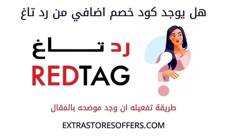 كود خصم رد تاغ