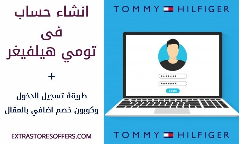 كيفية عمل حساب فى تومي هيلفيغر