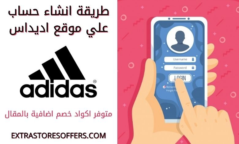 كيفية عمل حساب في موقع اديداس