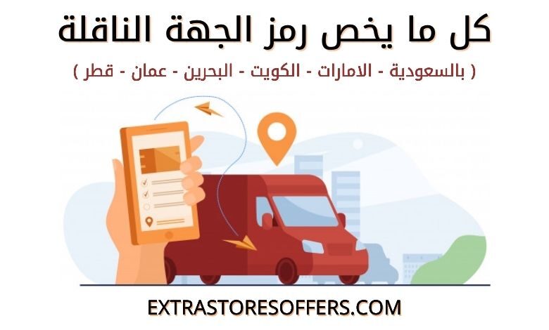 ماهو رمز الجهة الناقلة والعدد