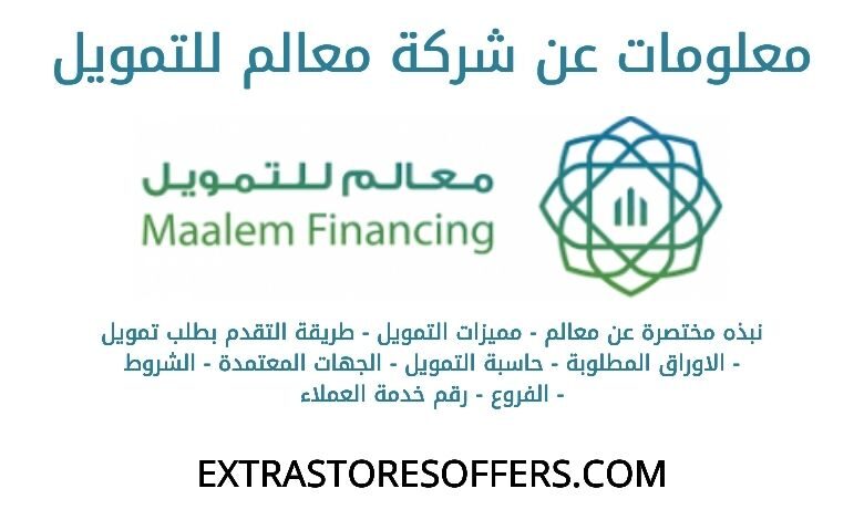 معلومات عن معالم للتمويل