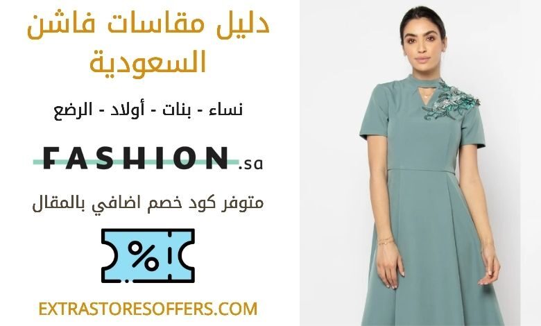 مقاسات Fashion.sa