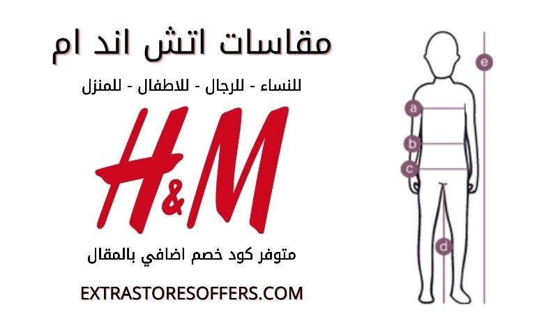 مقاسات اتش اند ام