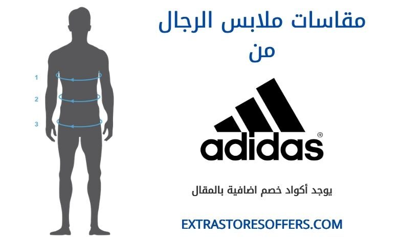 مقاسات اديداس للرجال ملابس