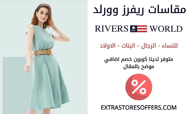 مقاسات ريفرز وورلد