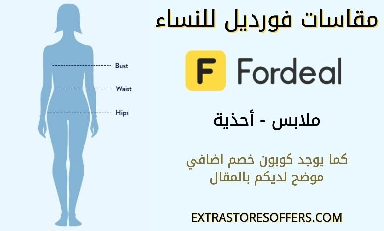 مقاسات فورديل للنساء