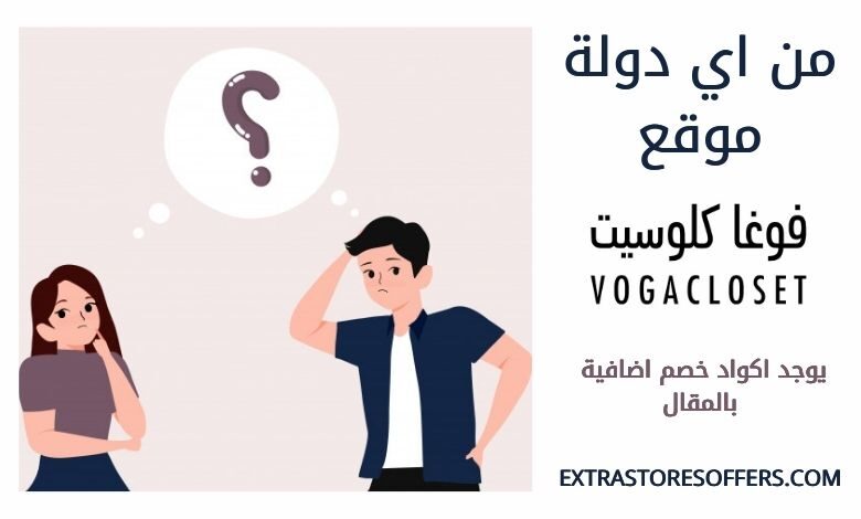 موقع فوغا كلوسيت من اي دوله
