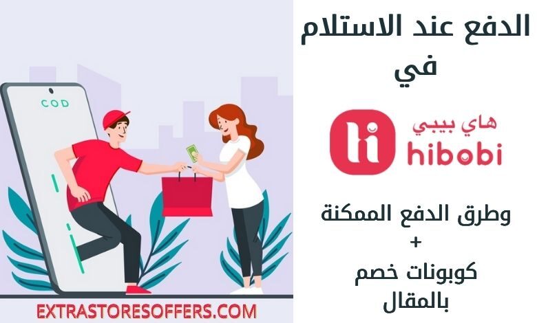 هاي بيبي الدفع عند الاستلام
