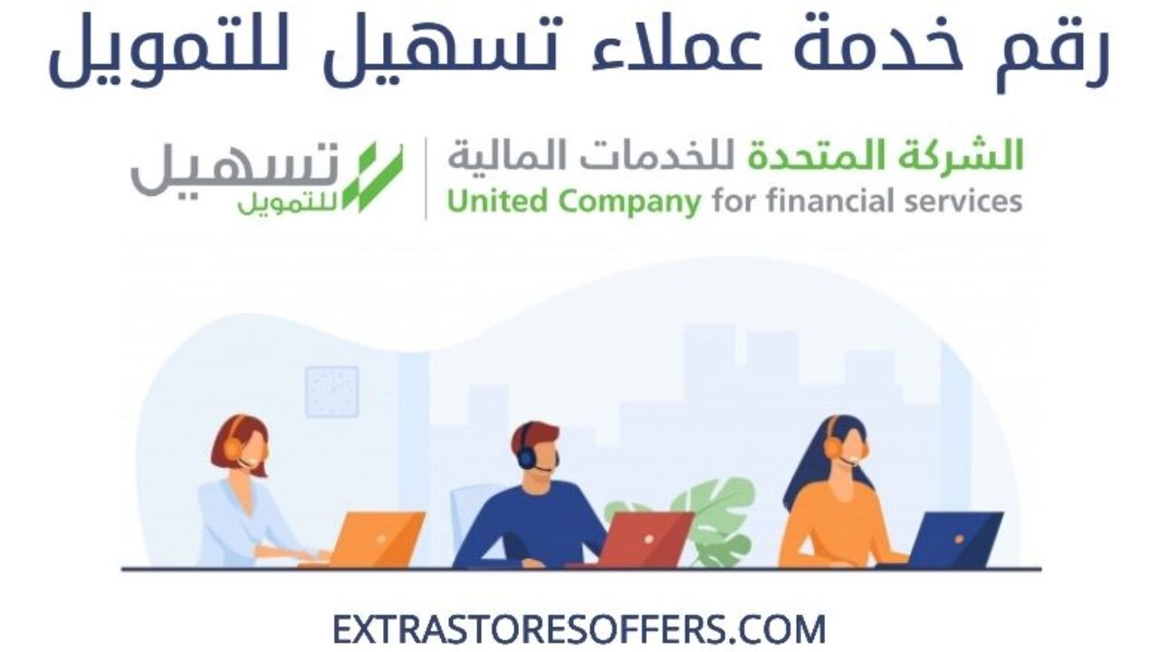 رقم شركة تسهيل للتمويل طرق التواصل معلومات عن تسهيل المدونة Extrastoresoffers