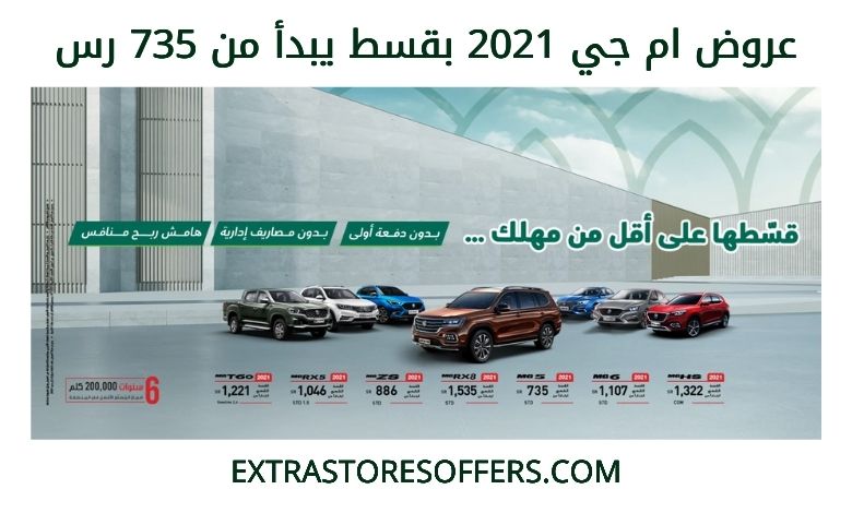 عروض ام جي 2021 بدون دفعة اولى وقسط 735 رس عروض السيارات Extrastoresoffers