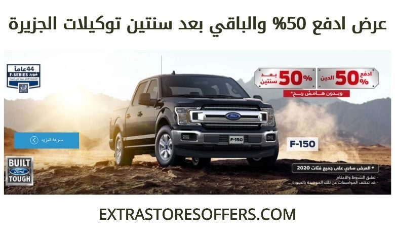 ادفع 50 والباقي بعد سنتين توكيلات الجزيرة