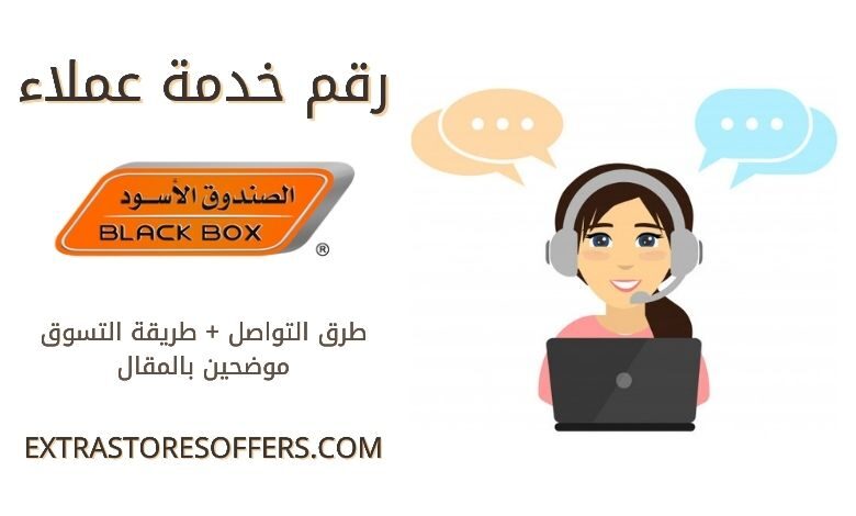 ارقام الصندوق الاسود