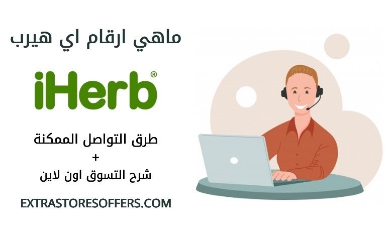 ارقام اي هيرب