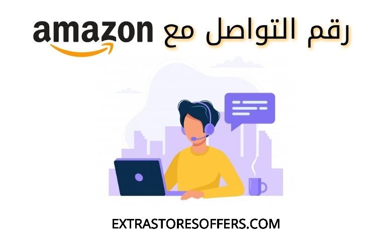 ارقام تواصل امازون