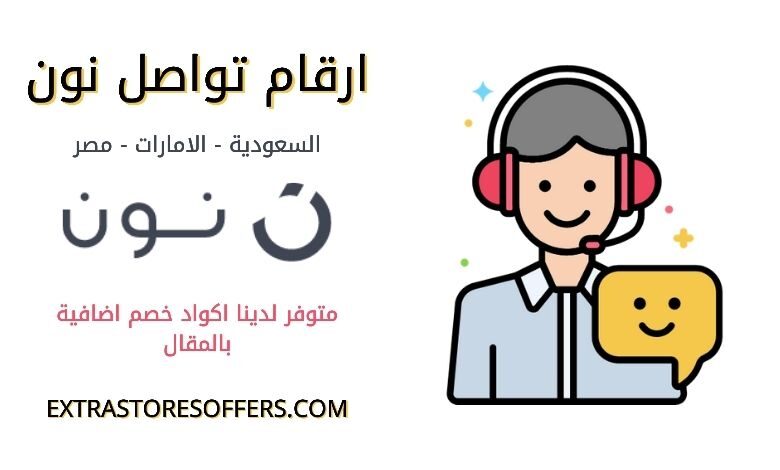 ارقام تواصل نون