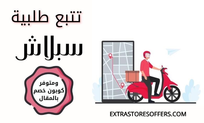 تتبع الشحنة سبلاش