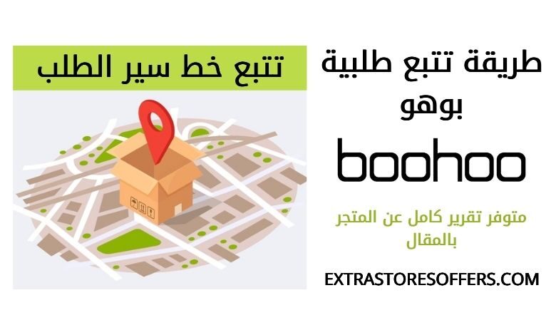 تتبع الطلب بوهو Boohoo
