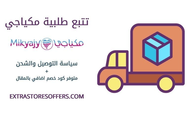 تتبع الطلب مكياجي