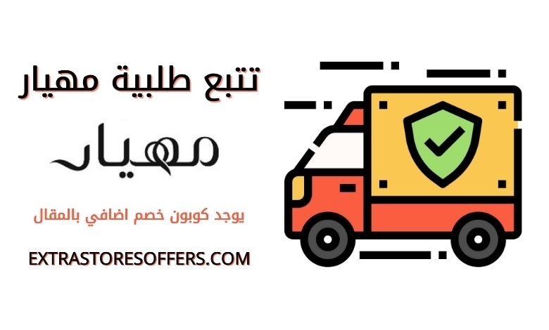 تتبع الطلب مهيار