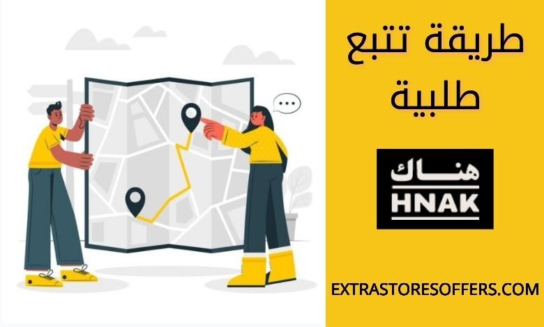 تتبع الطلب موقع hnak