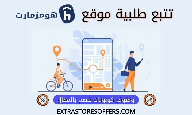 تتبع شحنة هومزمارت