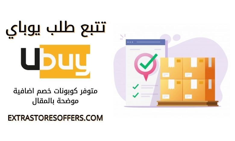 تتبع طلب Ubuy