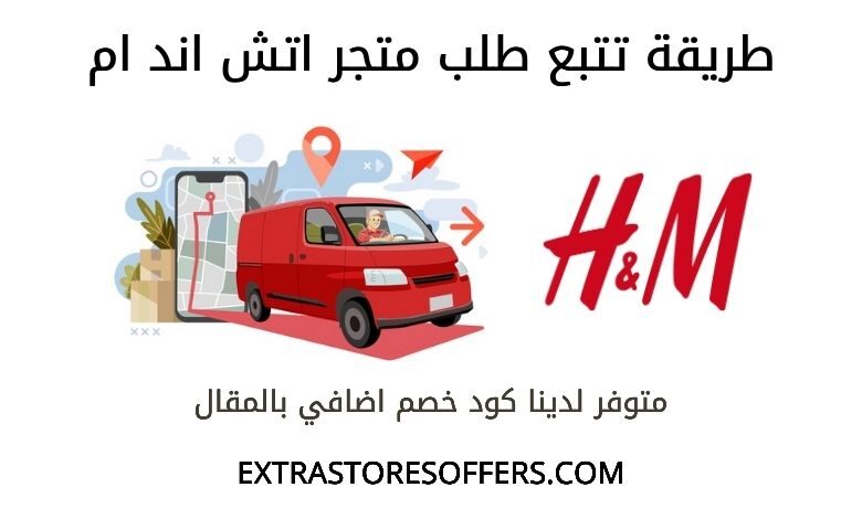 تتبع طلب اتش اند ام