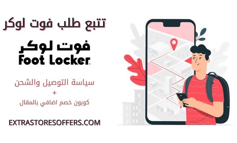تتبع طلب فوت لوكر