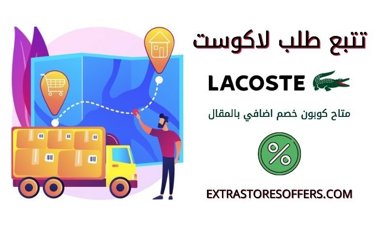 تتبع طلب لاكوست