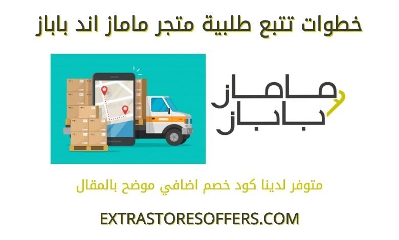 تتبع طلب ماماز اند باباز