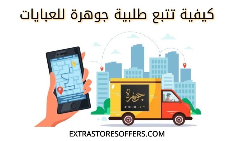 تتبع طلب موقع عبايات الجوهرة