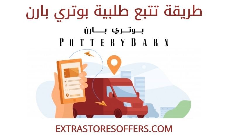 تتبع طلبية بوتري بارن