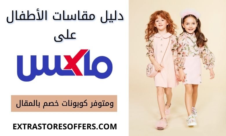 دليل المقاسات max للاطفال