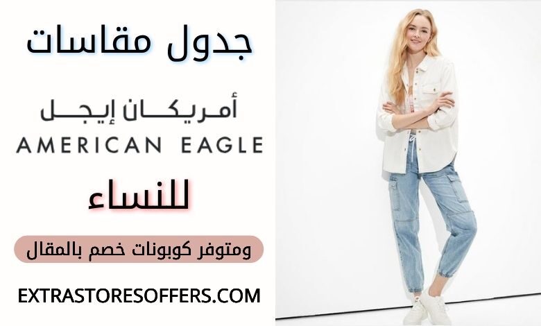 دليل مقاسات امريكان ايجل للنساء