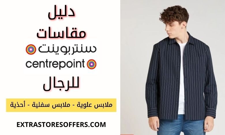 دليل مقاسات سنتربوينت للرجال