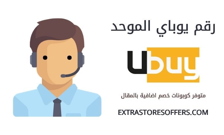 رقم Ubuy