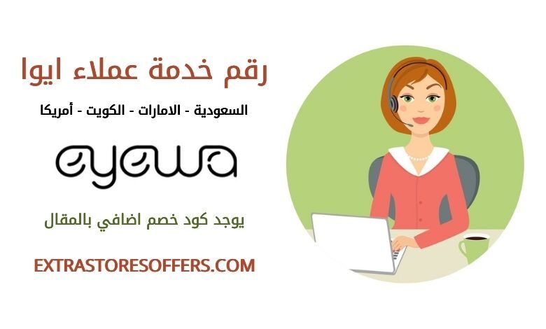 رقم ايوا