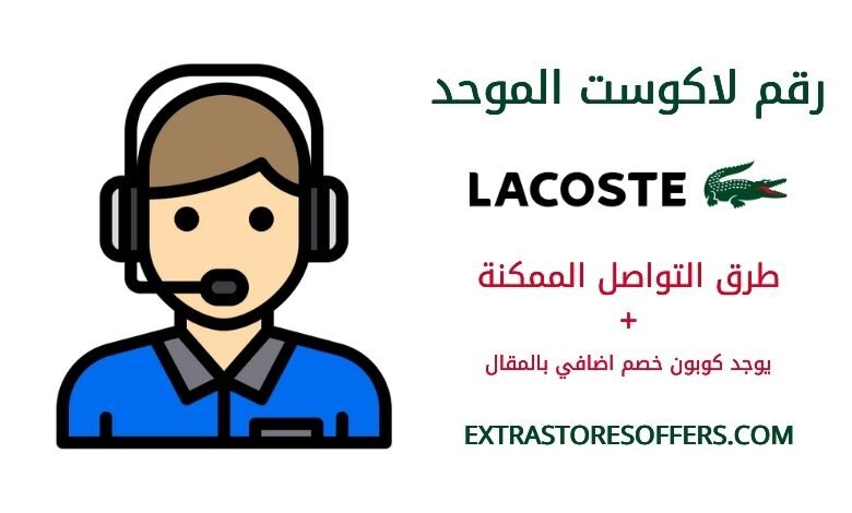 رقم لاكوست