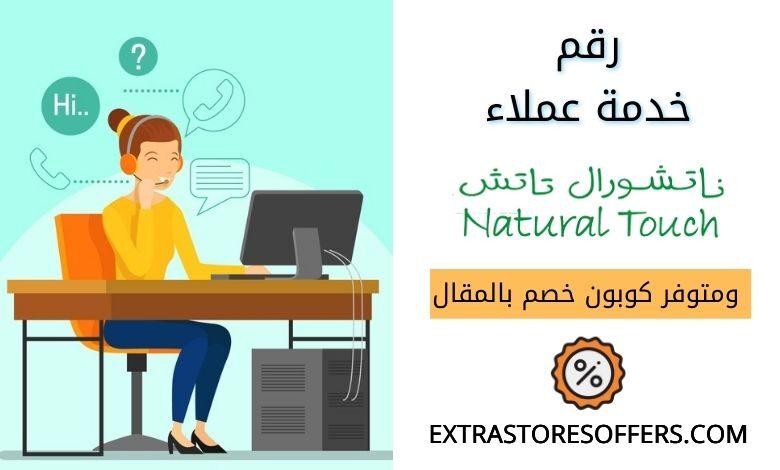 رقم ناتشورال تاتش